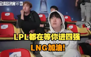 Descargar video: JDG与BLG选手观赛LNG，LPL四强三缺一。LNG T1