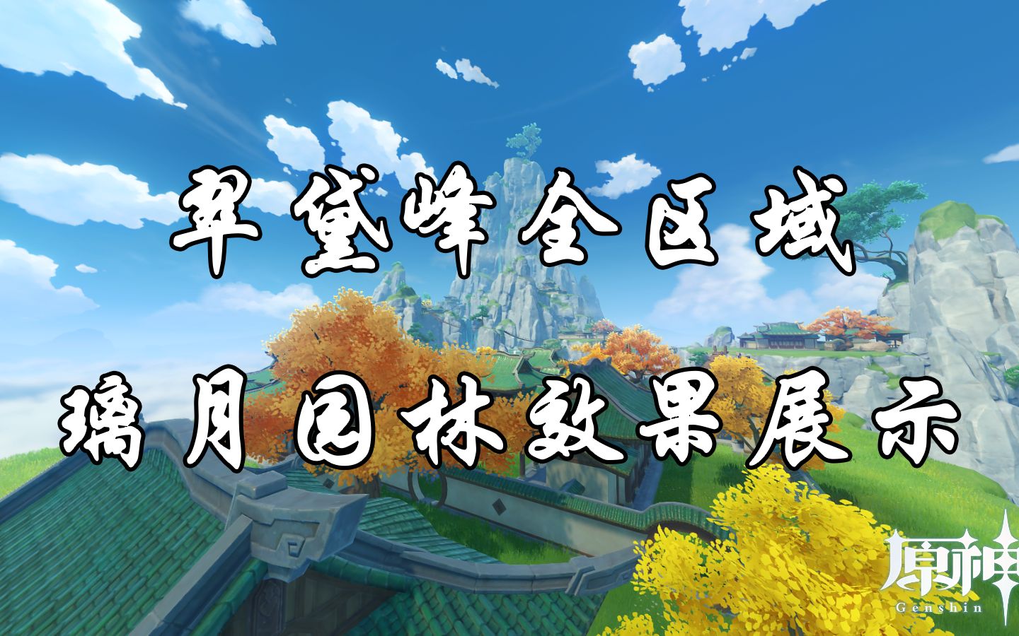 【原神家园】翠黛峰全区域璃月园林效果展示哔哩哔哩bilibili原神攻略