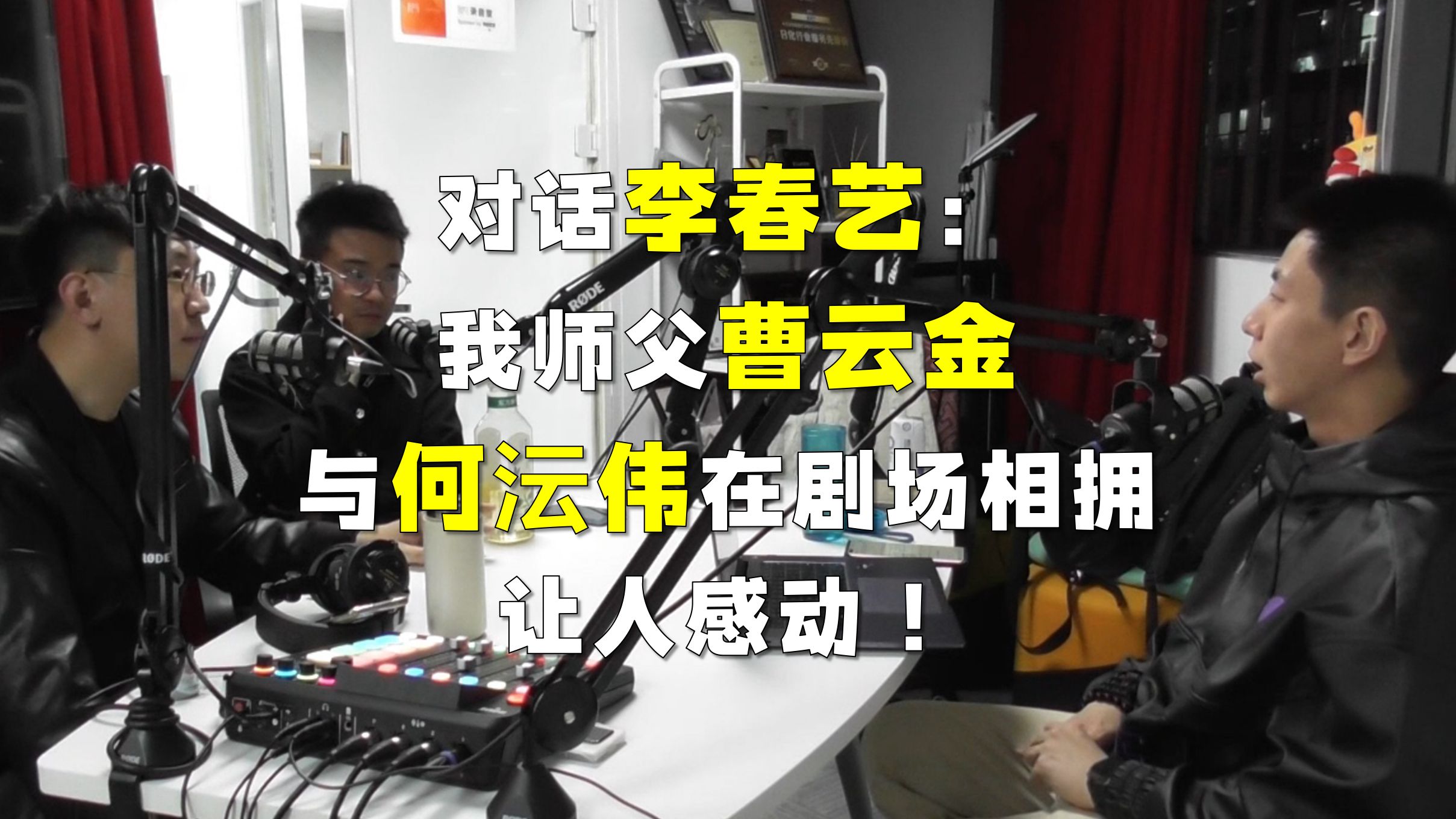 和李春艺一起聊聊听云轩过去一年,曹云金、何沄伟相拥名场面哔哩哔哩bilibili