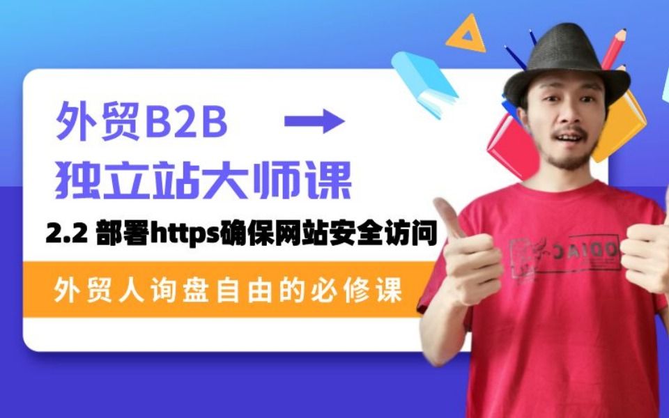 2.2 部署https确保网站安全访问哔哩哔哩bilibili