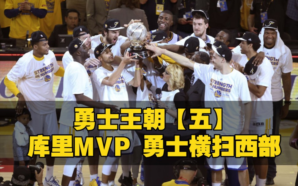 勇士王朝【五】库里首夺MVP,勇士横扫西部,40年后重回总决赛.哔哩哔哩bilibili