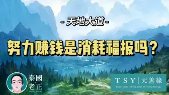 Download Video: 努力赚钱是消耗福报吗？｜天善缘｜泰国老郑