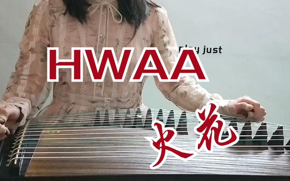 [图]【古筝】《HWAA 火花》—(G)I-DLE