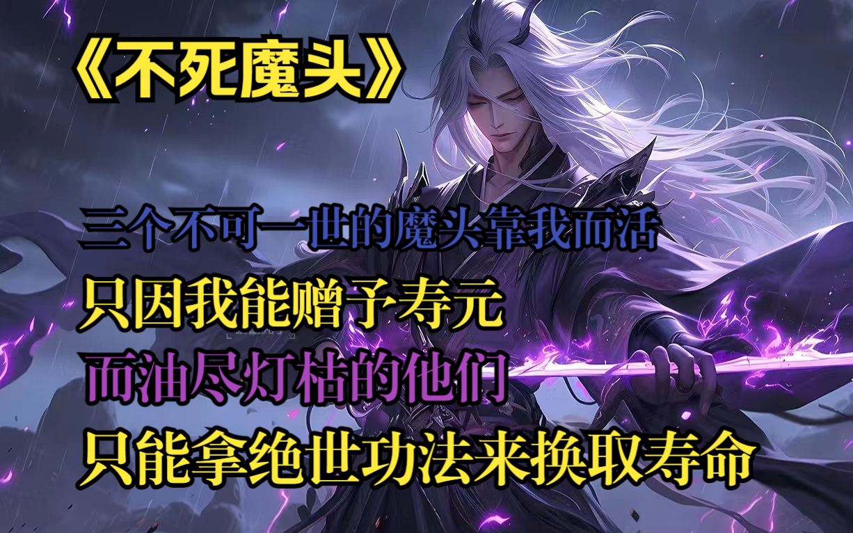 [图]《不死魔头》01，长生者的你可以赋予他人寿元，而你救回来的三个魔头皆靠我而活。