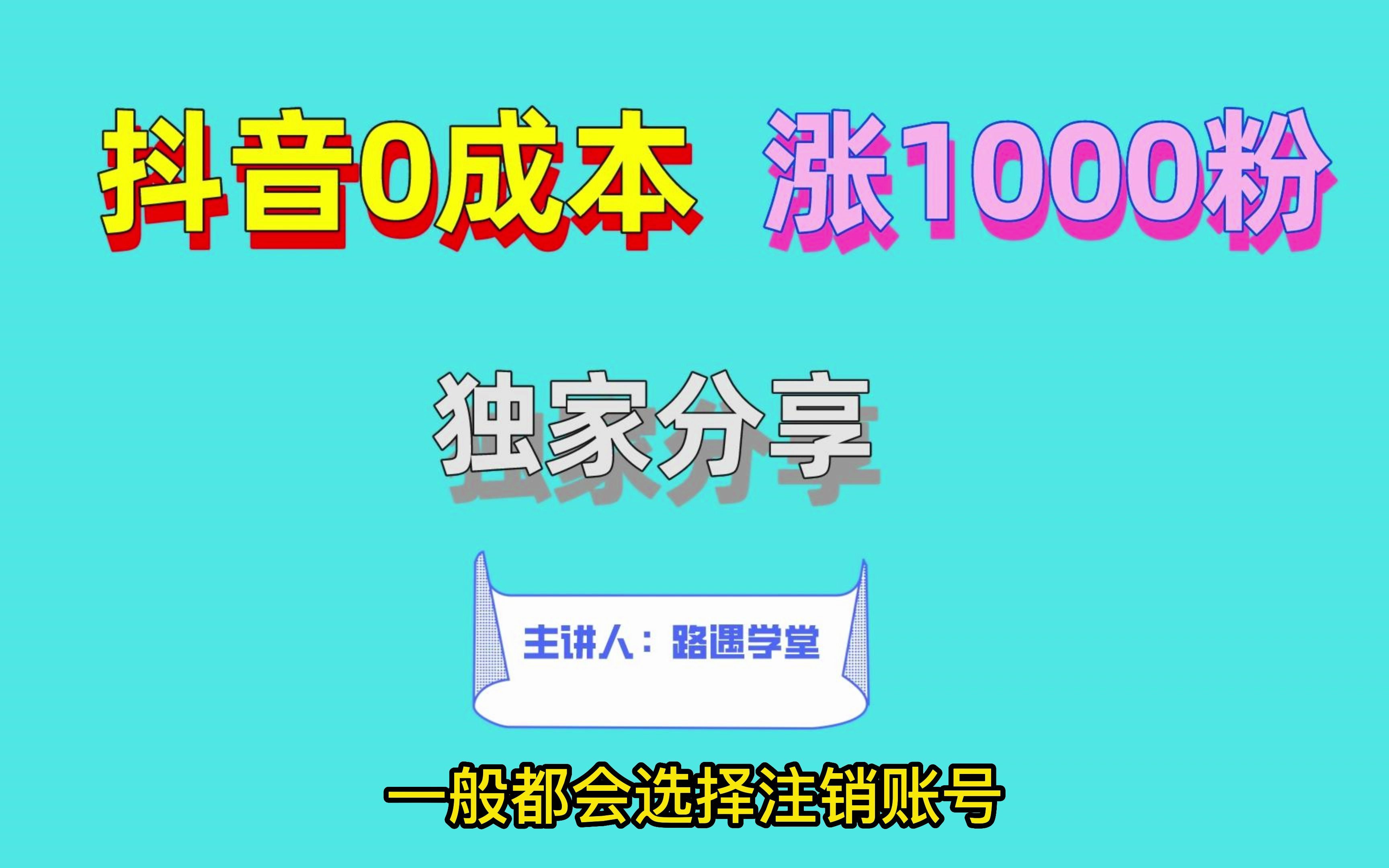 抖音0成本涨1000粉黑科技,独家分享!哔哩哔哩bilibili