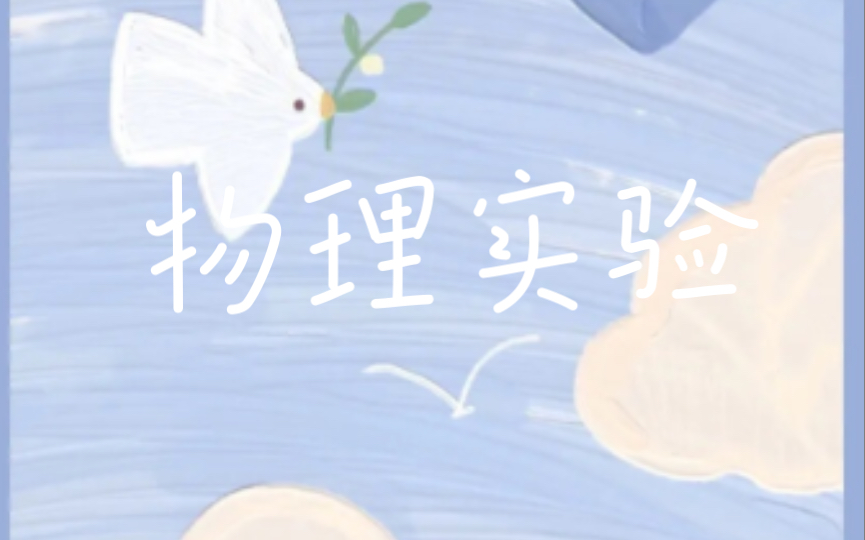 物理实验 冰块加盐成霜