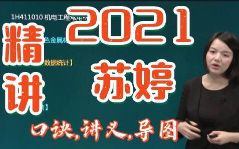 2021一建机电苏婷精讲讲义等见评论区