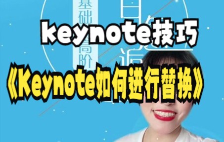 【keynote技巧】keynote入门教程哔哩哔哩bilibili