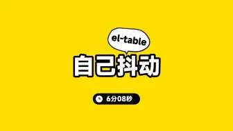 el-table抽风自己狂抖
