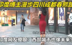 Download Video: 【歪果仁反应】印度博主漫步四川成都春熙路，印度网友傻眼：西部城市也像未来？