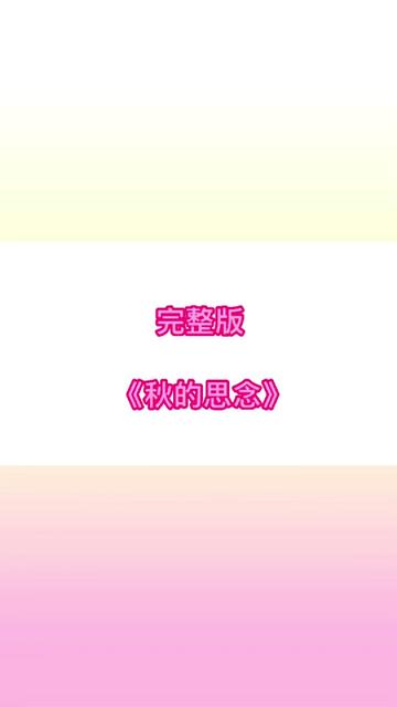 好听版《秋的思念》哔哩哔哩bilibili