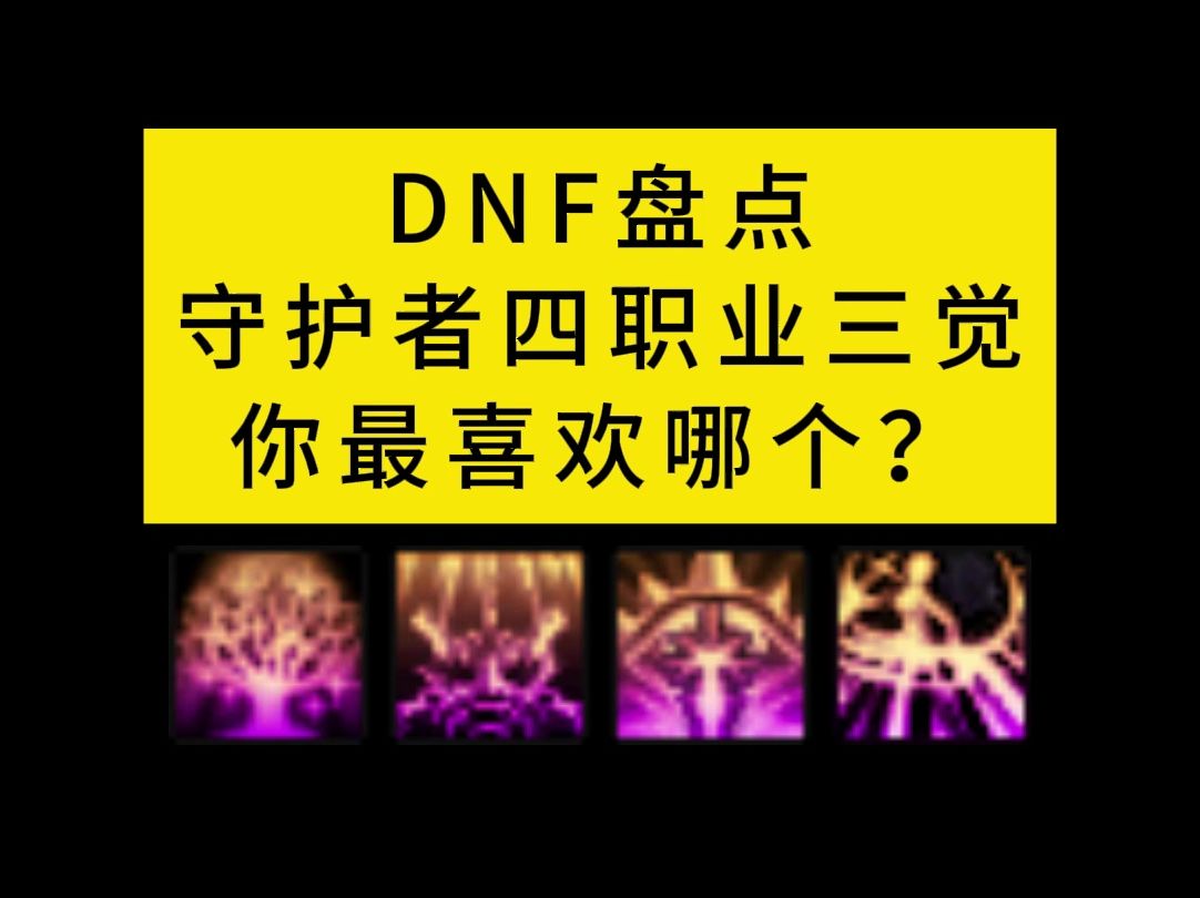 DNF盘点守护者四职业三觉,你最喜欢哪个?网络游戏热门视频