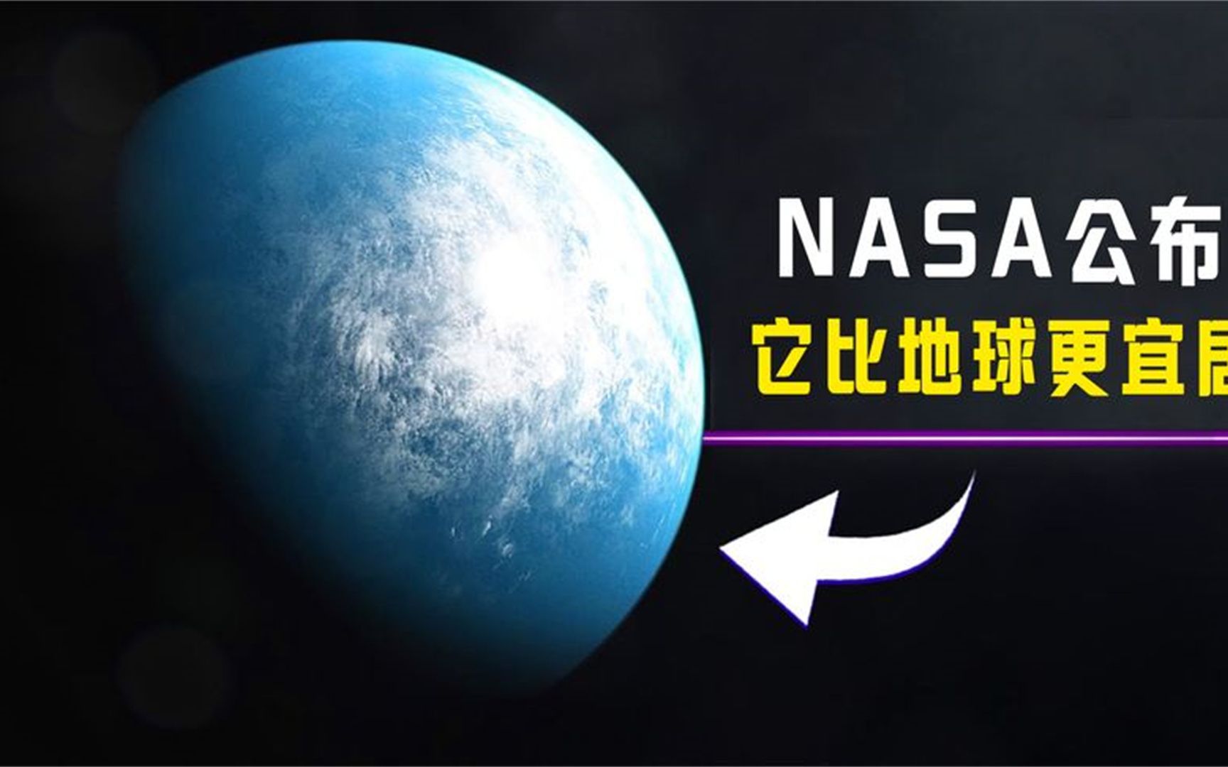 nasa发现一颗宜居星球,或许它比地球还适合居住!