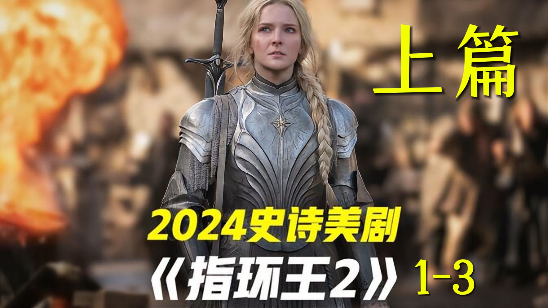 [图]2024最贵美剧《指环王：力量之戒》上篇，索伦归来！最烧钱的魔幻巨制震撼来袭！（前3集）