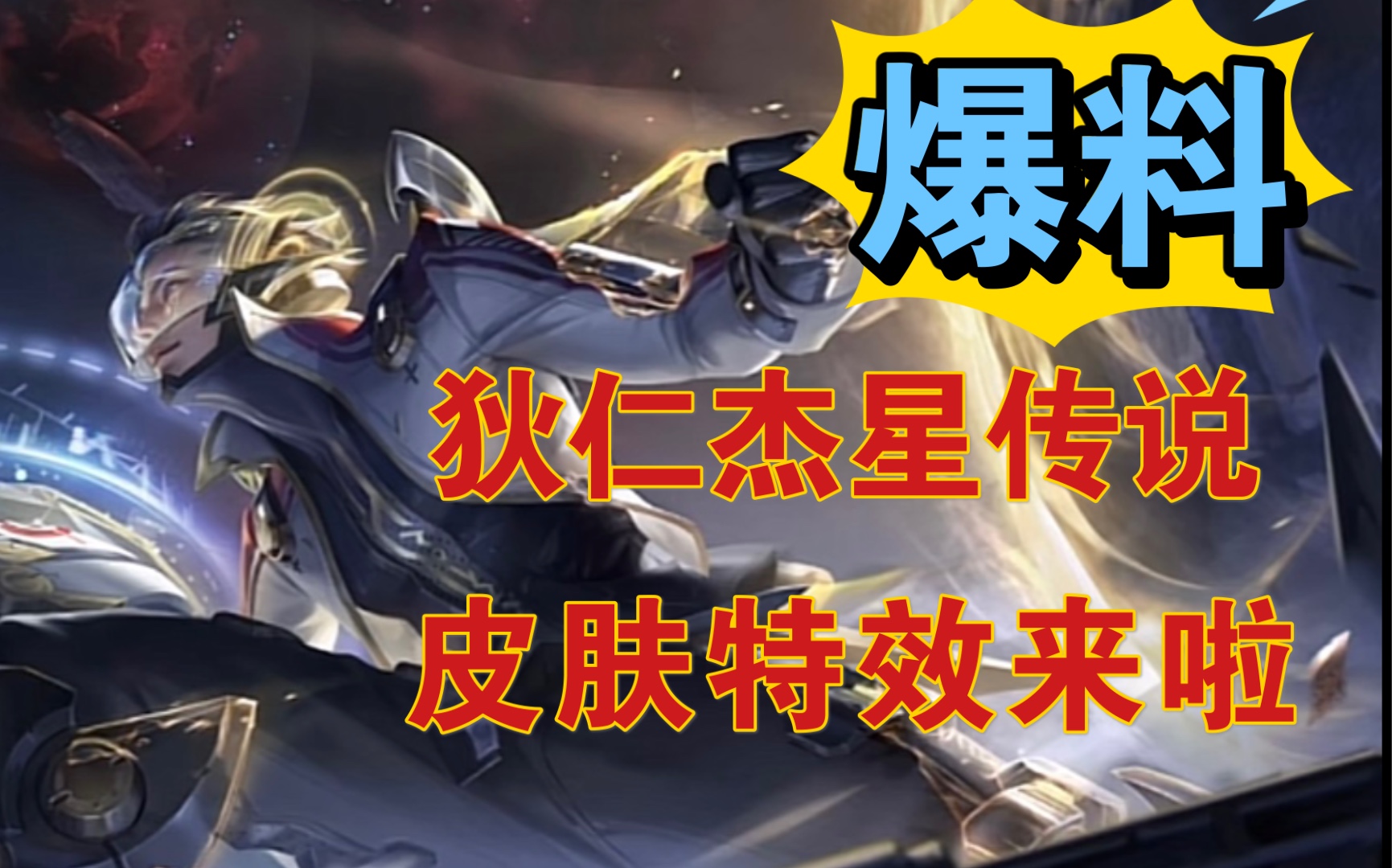 王者荣耀狄仁杰星传说海报和特效来了