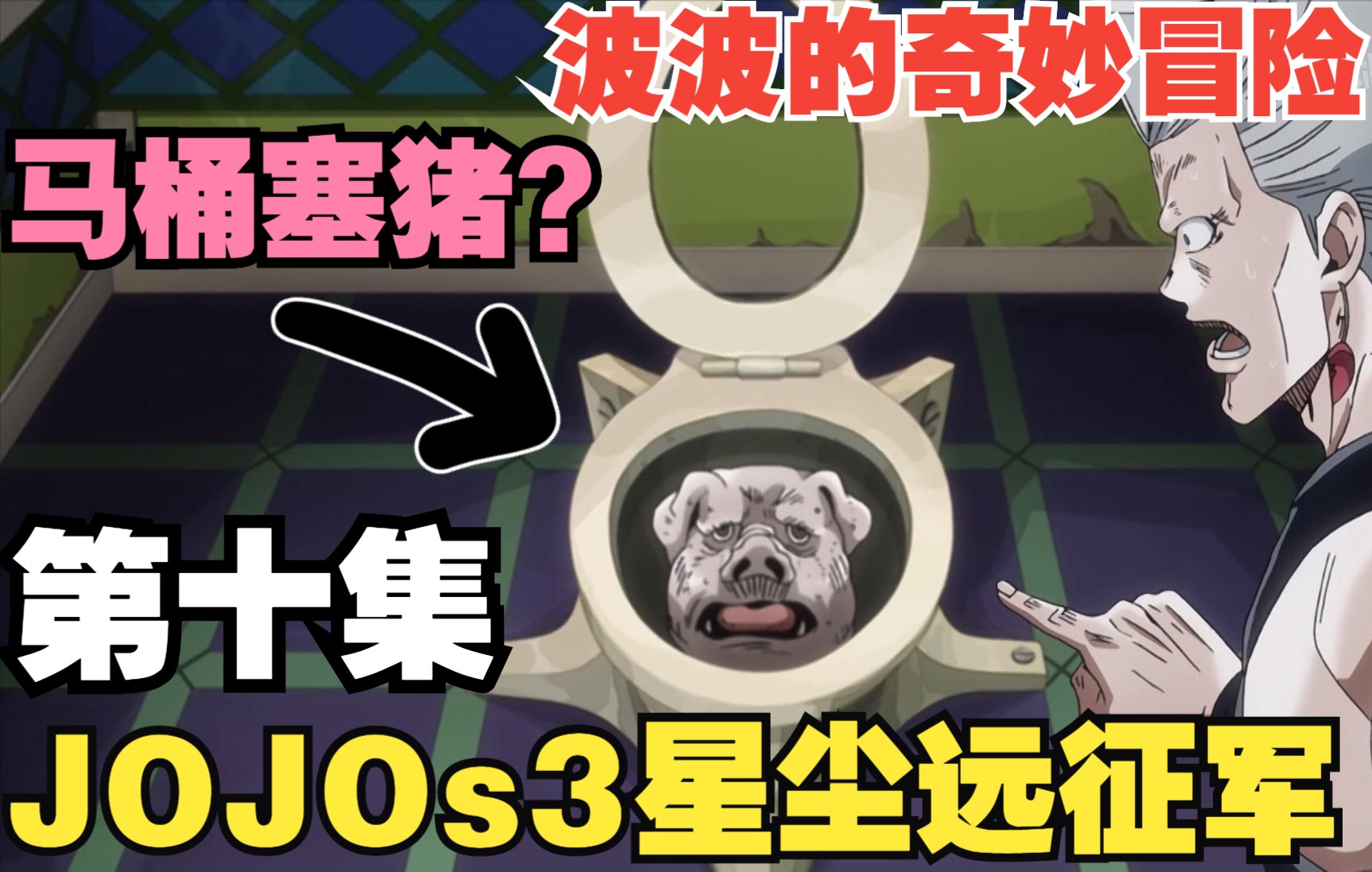 jojo第三部星尘远征军第十集(皇帝与倒吊人part1)