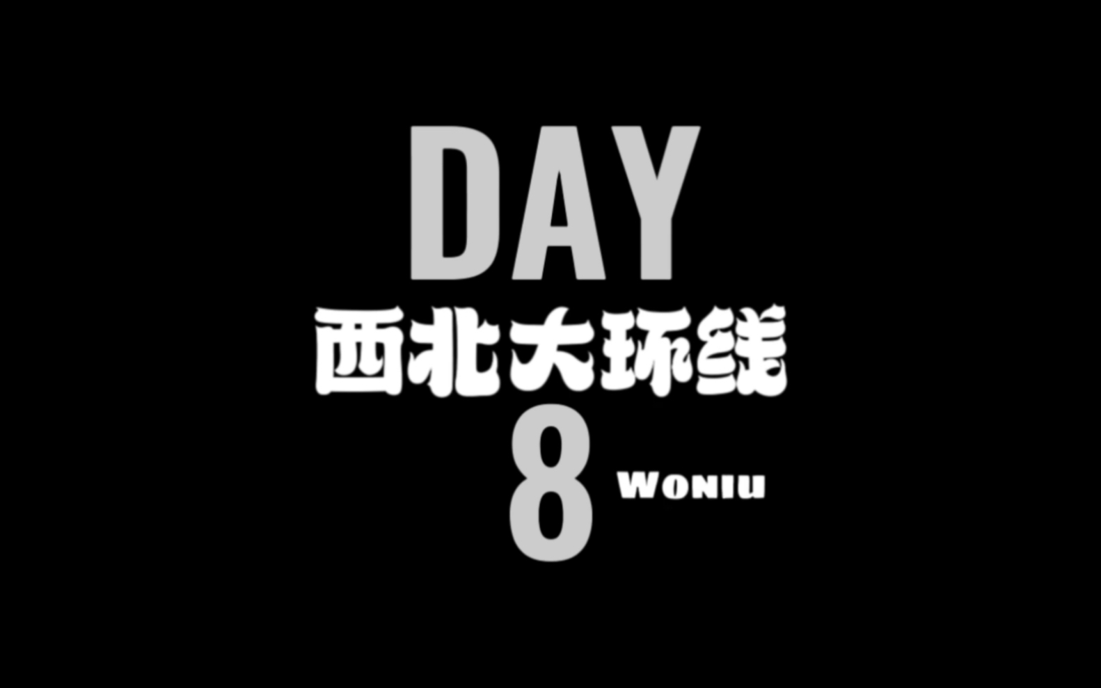 2023年西北大环线新攻略,如果今年您来西北旅游,没有找到合适的领队,可以考虑考虑我.我在兰州等您.哔哩哔哩bilibili