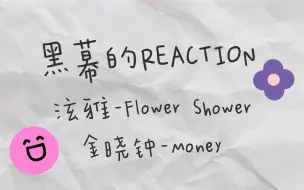 Download Video: 【黑幕的REACTION】【泫雅-Flower Shower】【金晓钟-Money】