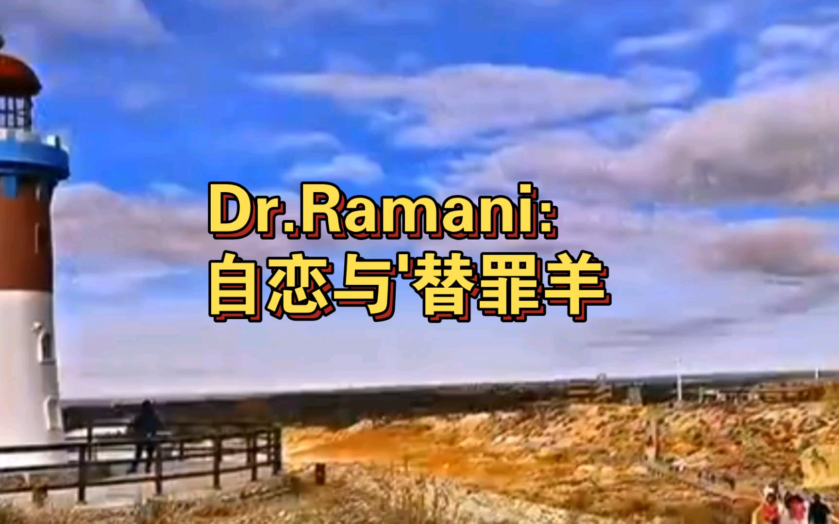 [图]Dr.Ramani：自恋与'替罪羊