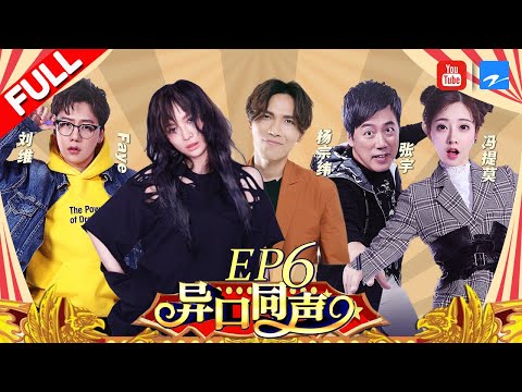 [图]【第6期】飞儿乐队主唱再金曲《我要飞》 杨宗纬温暖声线再现《空白格》《异口同声》20180324【浙江卫视官方HD】