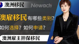 澳洲雇主担保移民如何申请？澳雇移民有哪些类别？哪一种更容易申请？澳洲雇主担保签证怎么选？申请要求有哪些？#澳洲雇主担保移民#雇主担保移民#澳洲移民#移民#澳大利