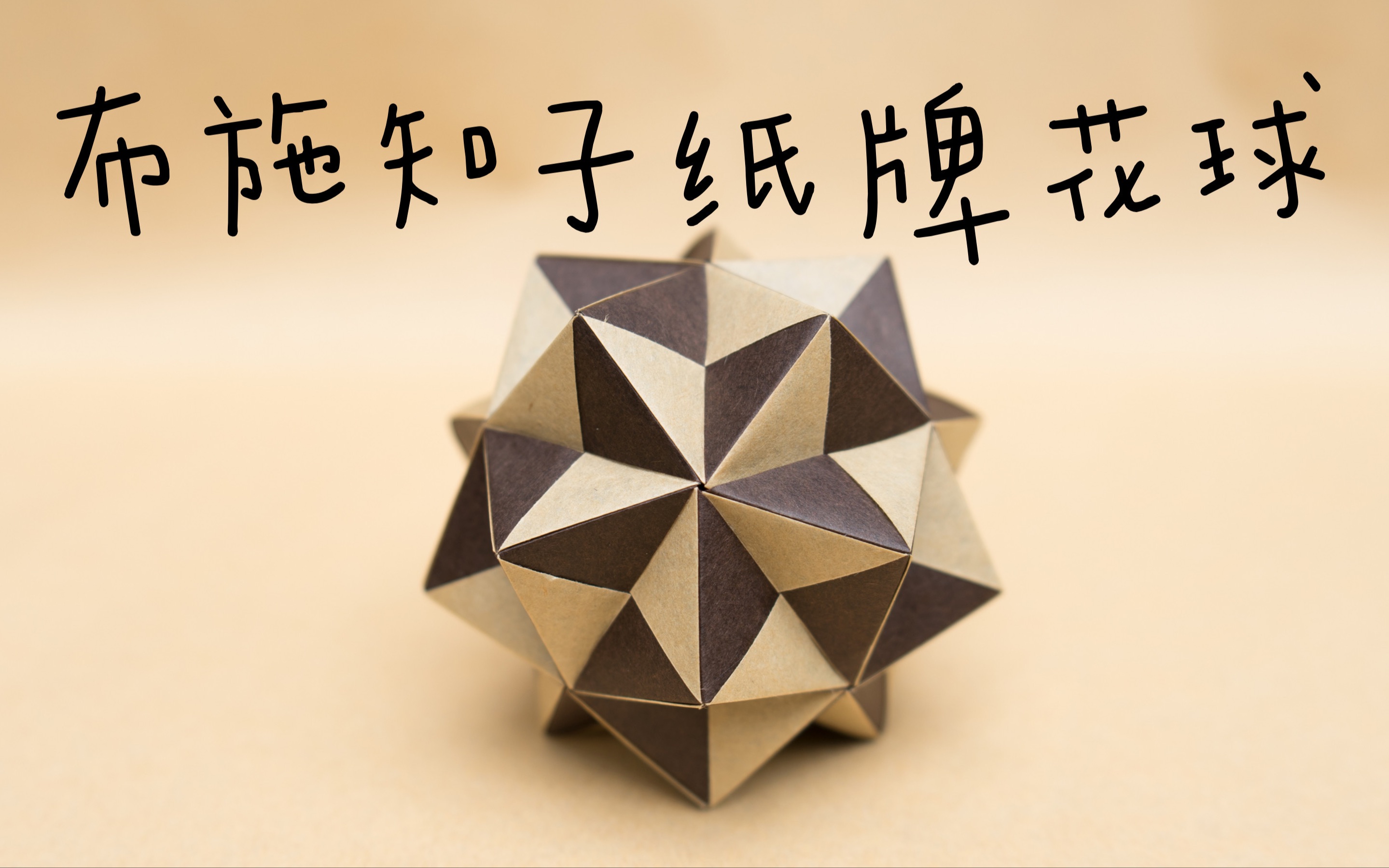 「04 布施知子纸牌花球」