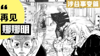 无聊说漫画 咒术回战86 话涉谷篇2 虎杖强力参战 五条陷入迷惑 哔哩哔哩 Bilibili