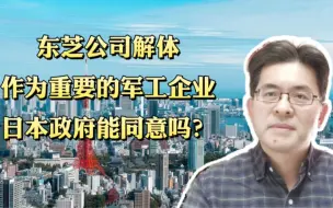 Скачать видео: 东芝公司解体，作为重要的军工企业，日本政府能同意吗？