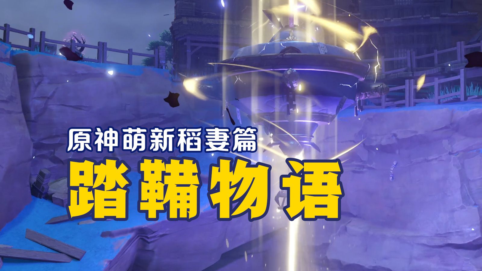 【原神开荒106丨稻妻】 踏鞴砂中除祟神,武者往昔终成空 『踏鞴物语』