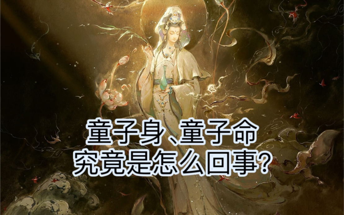 童子身童子命究竟是什么?哔哩哔哩bilibili