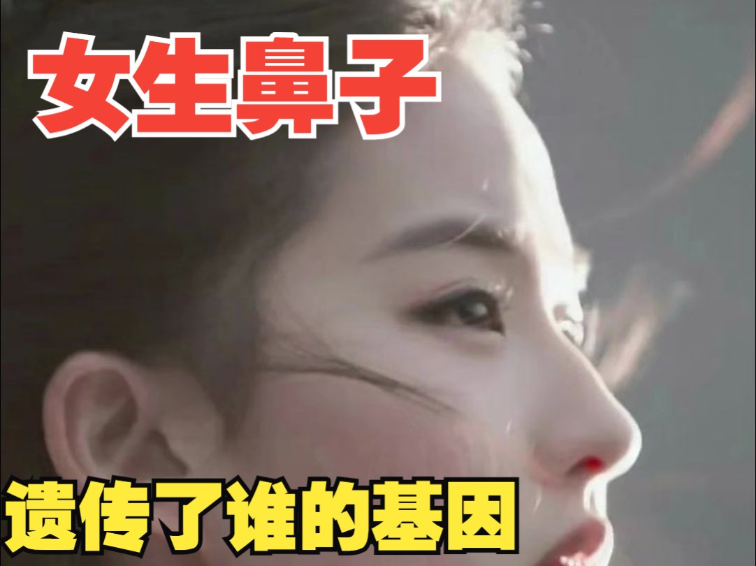 女生的鼻子遗传了谁的基因