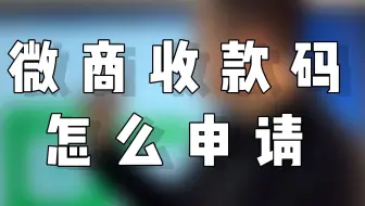 微商收款码怎么申请