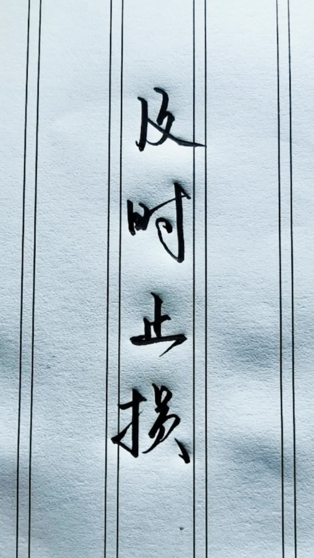 及时止损.看到这几个字,你会想到谁?还记得什么意思吗?