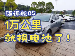 下载视频: 我的比亚迪驱逐舰05，开了一年办行驶1万公里就要换电池了！没别的只想吐槽一下！