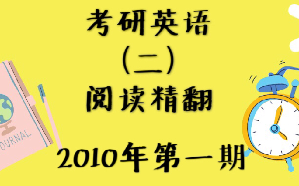 英二2010年第一篇——【考研英语】【阅读精翻】|英语二来啦|2021考研|英语二|呀呼呼哔哩哔哩bilibili