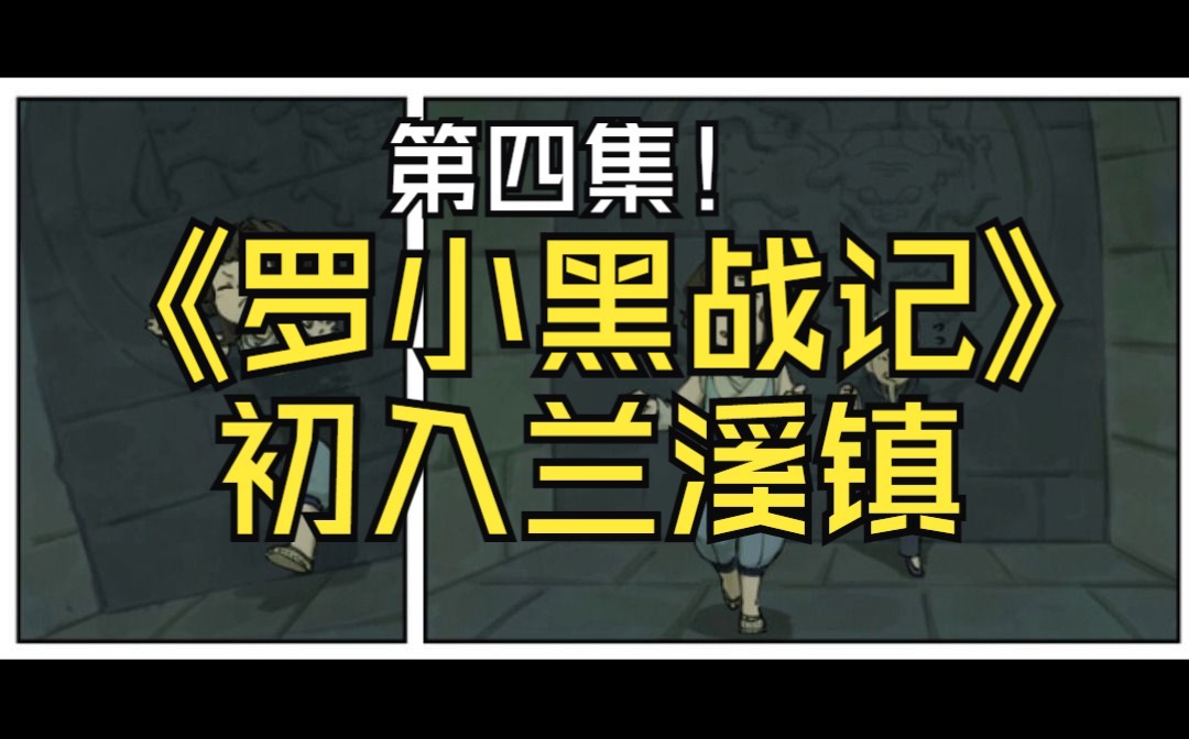 罗小黑战记 蓝溪镇篇第四集《ai配音》