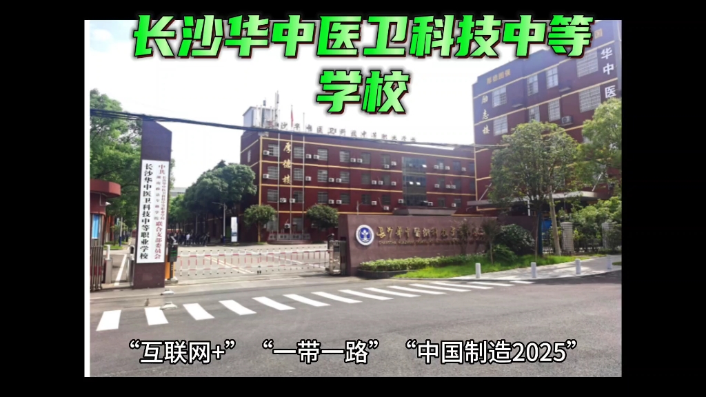 长沙华中医卫科技中等职业学校2023招生咨询时间哔哩哔哩bilibili