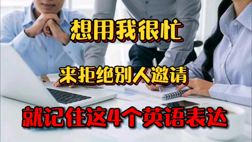 想用我很忙来拒绝别人的邀请就记住这4个英语表达哔哩哔哩bilibili