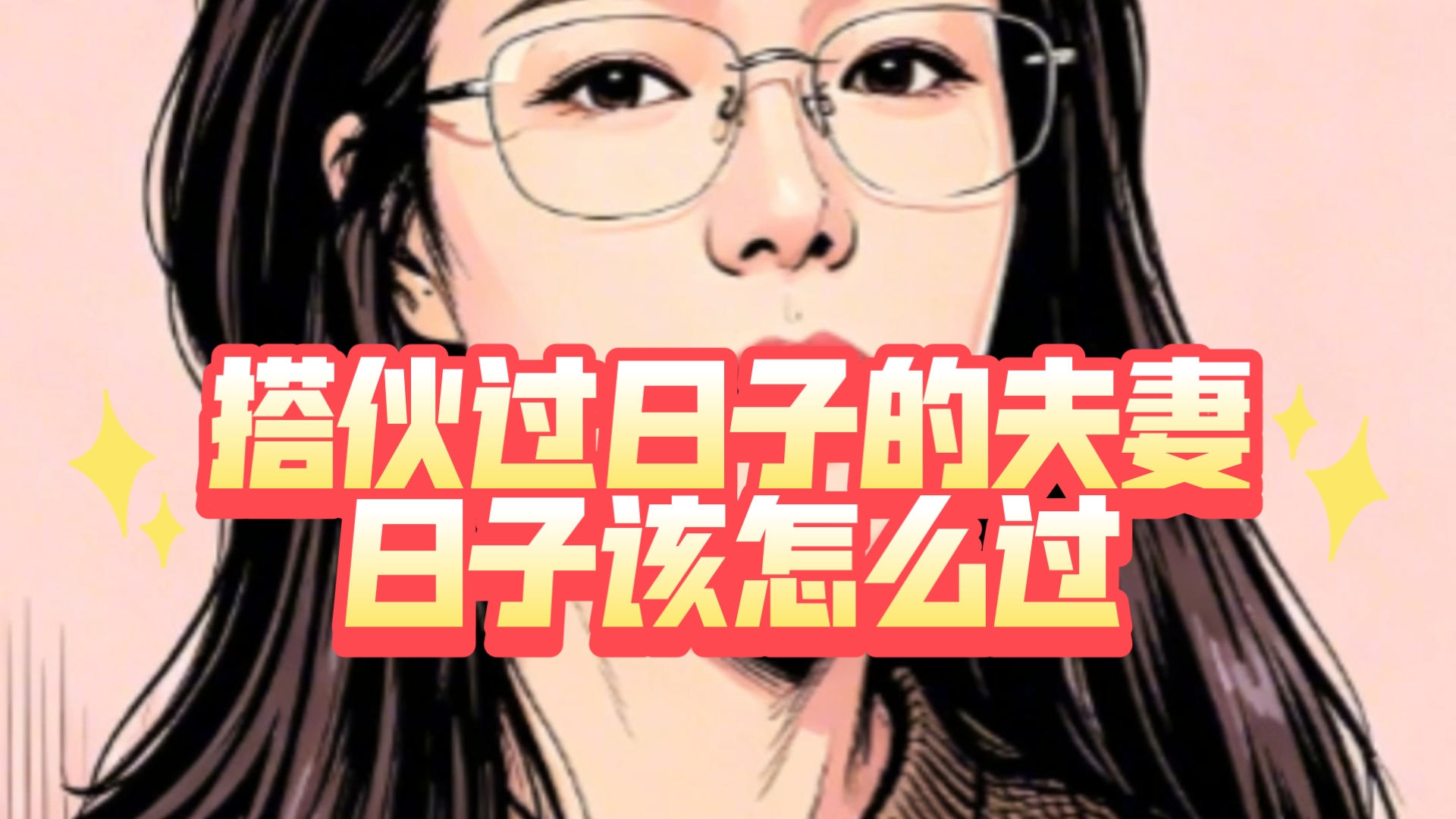 有时候遇不到心意相通的伴侣，那么搭伙过日子我们也要把日子过好！
