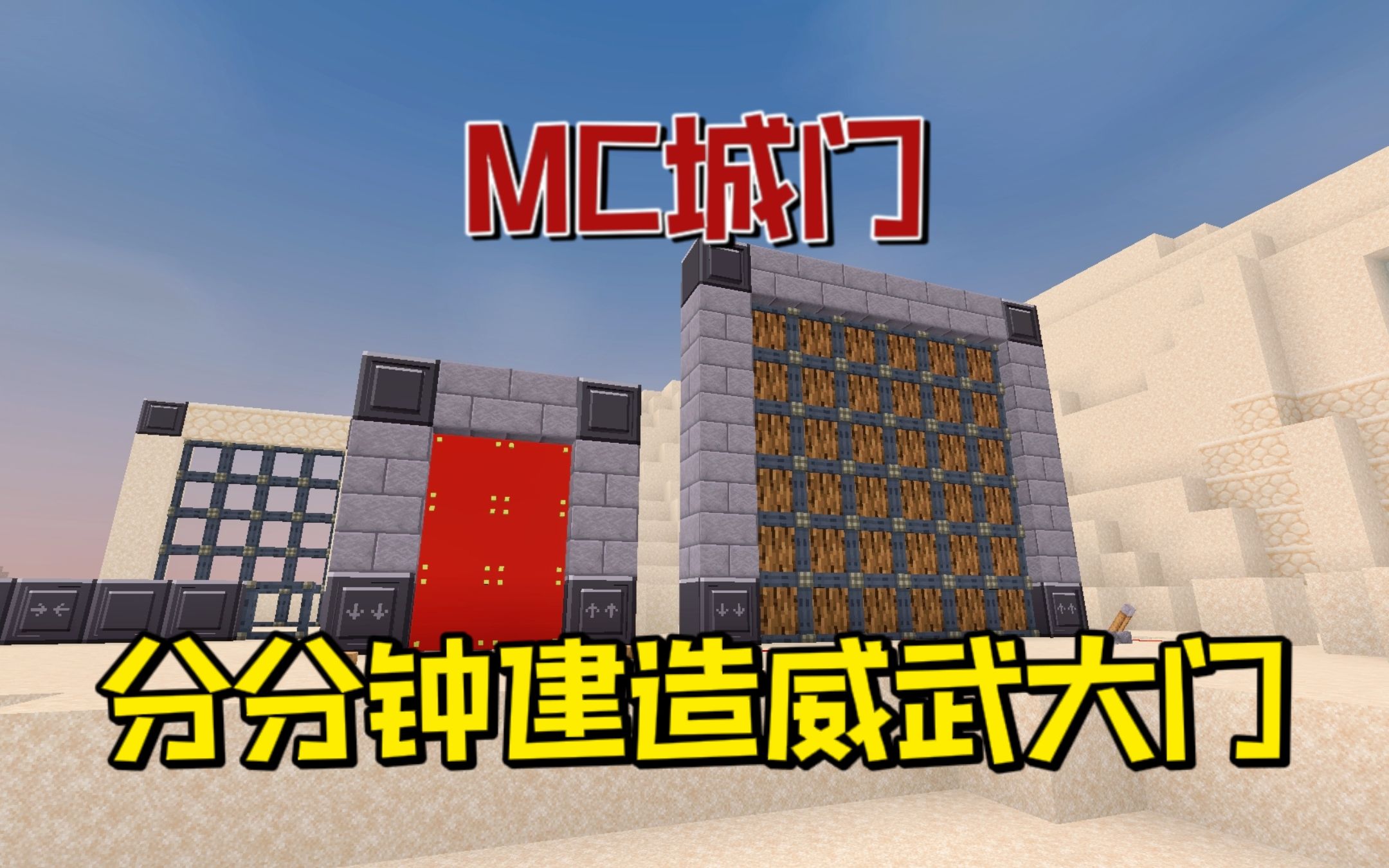 [图]我的世界：MC城门，分分钟建造威武的城堡大门~