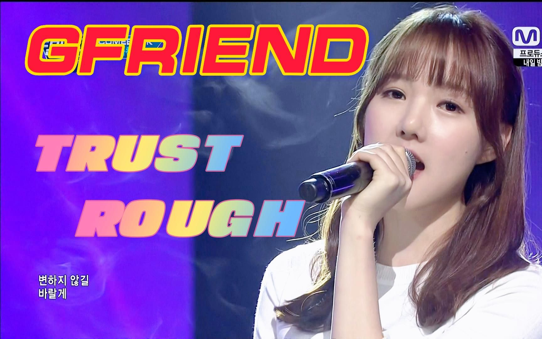 【韩国女团精品】GFRIEND  Trust&Rough两首连唱 舞台效果满满 真是太好听了!!!哔哩哔哩bilibili