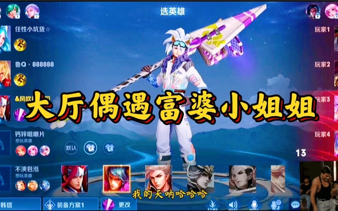 活动  王者荣耀:大厅偶遇富婆小姐姐,只要带飞就给红包奖励?