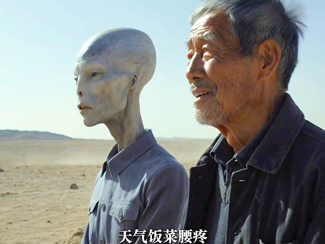 《外星人要接我走》深度解析
