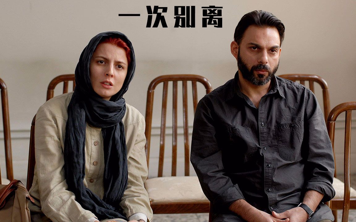 信仰的力量有多强?《一次别离》佳片赏析