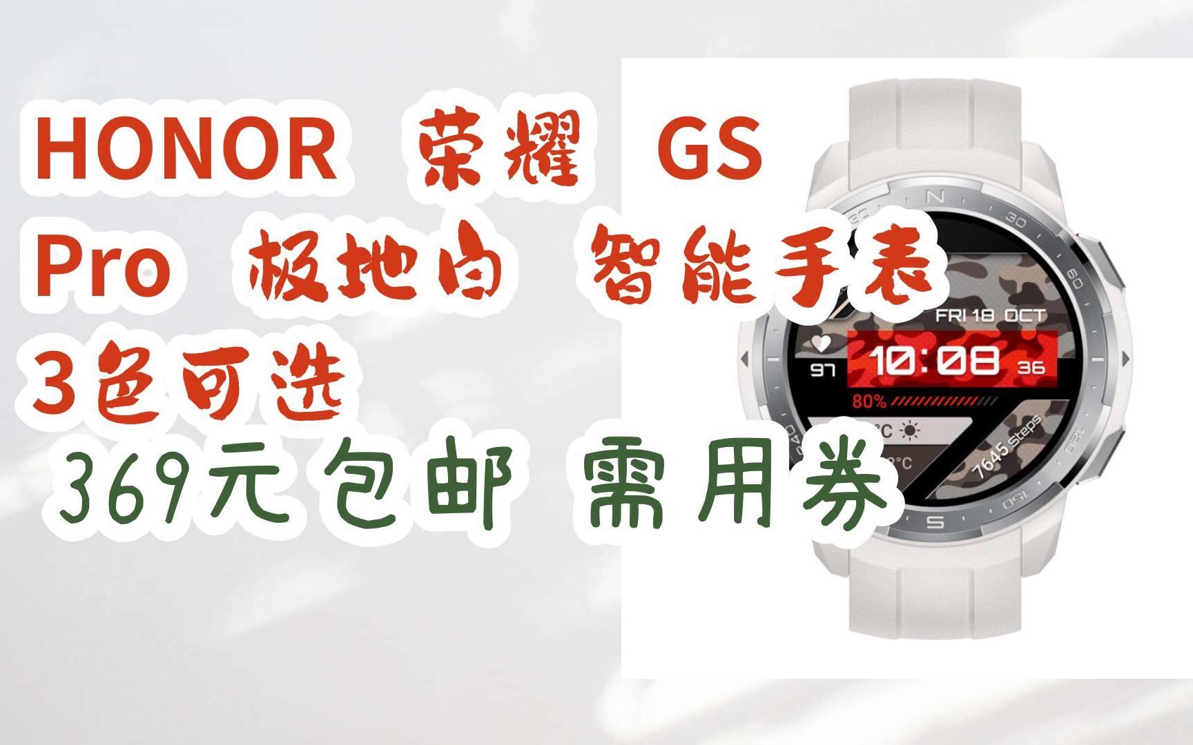 漏洞價!honor 榮耀 gs pro 極地白 智能手錶 3色可選 369元包郵需用券