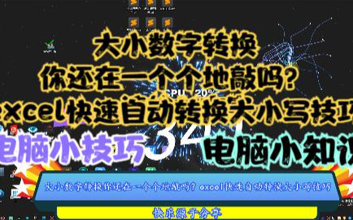 大小写数字转换你还在一个个地敲吗?excel快速自动转换大小写技巧哔哩哔哩bilibili