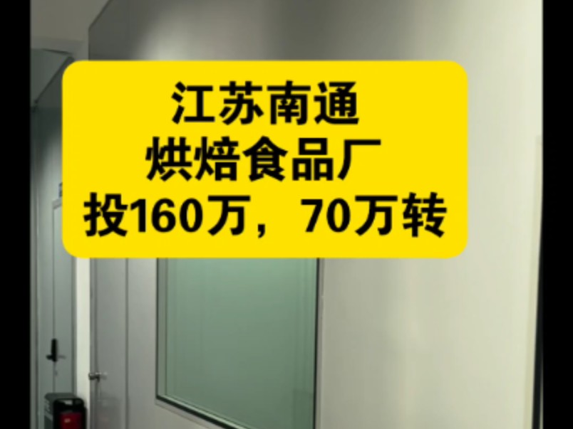 江苏南通烘焙食品厂转让,投入160万,70万转哔哩哔哩bilibili