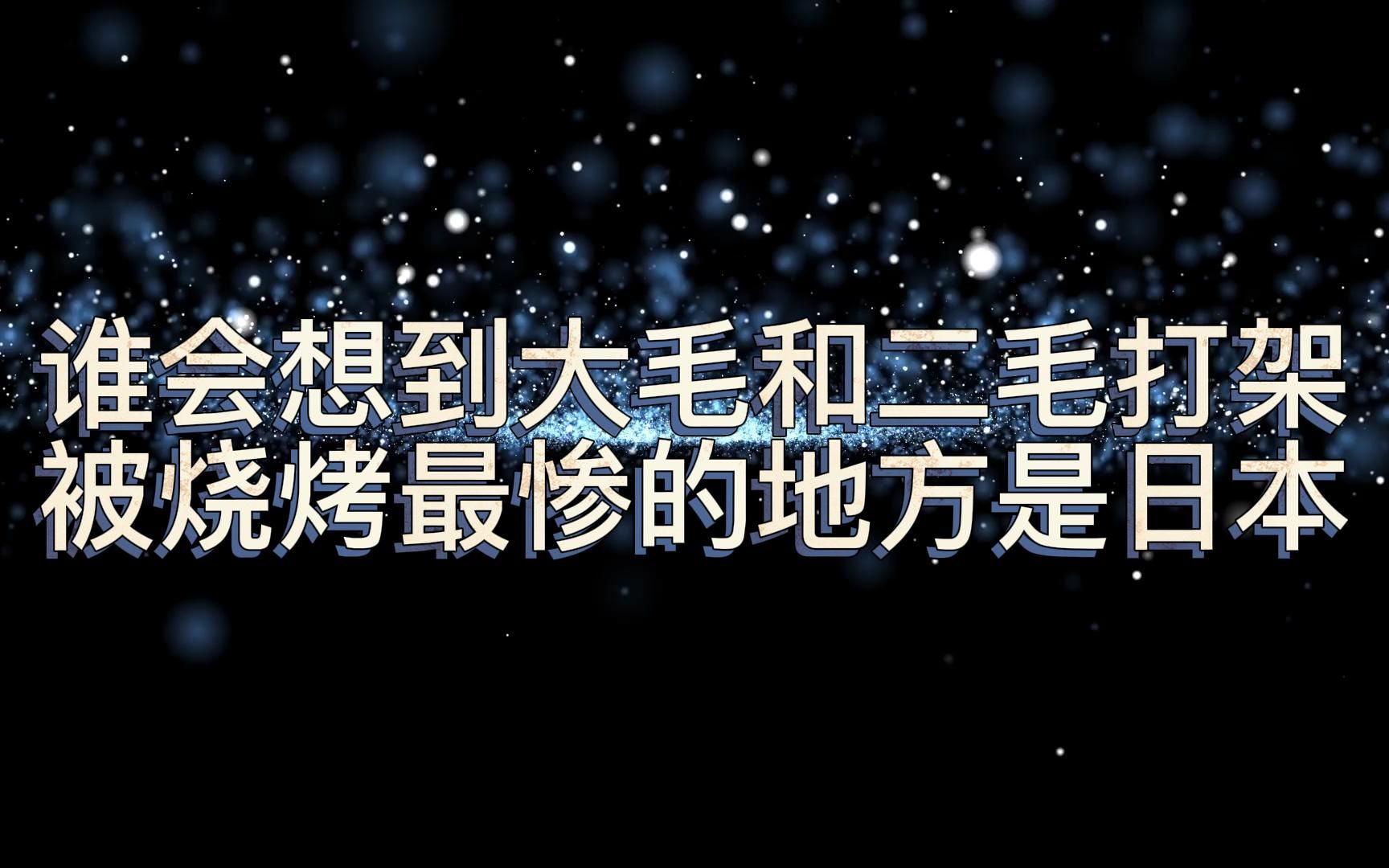 [图]谁会想到大毛和二毛打架，被烧烤最惨的地方是日本