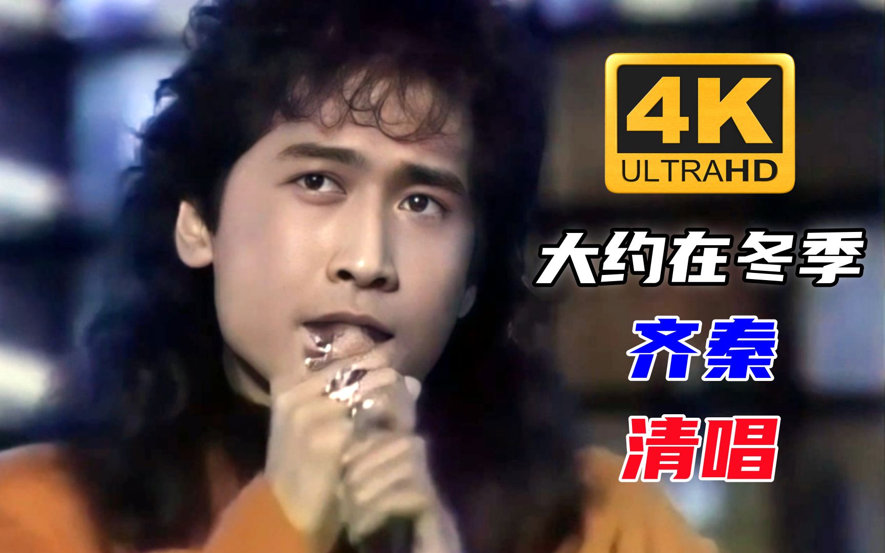 齐秦清唱《大约在冬季》去掉伴奏听唱功系列