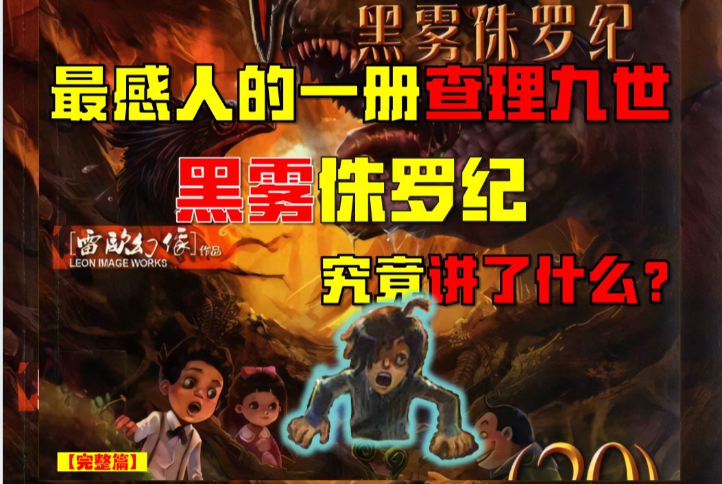 【完整篇】跨越时空的思念!查理九世-黑雾侏罗纪究竟讲了什么?